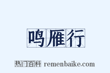 鸣雁行是什么意思的图片